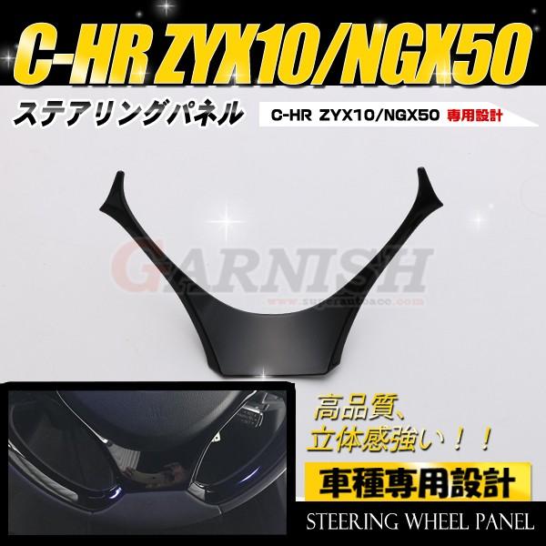 週末SALE トヨタ C-HR ZYX10/NGX50 2017年 ステアリングパネル ガーニッシュ...