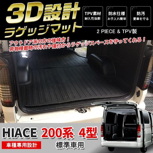 大人気 ハイエース 200系 4型/5型/6型 標準車用 3D成型 ラゲッジマット ラゲッジトレイ ...