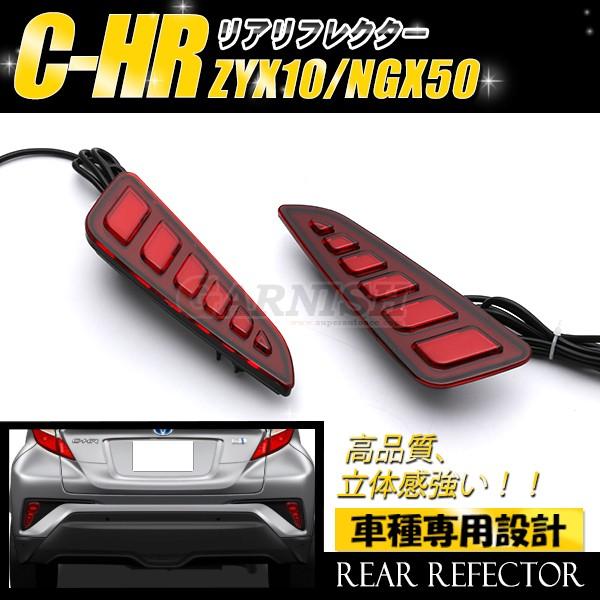 特価SALE TOYOTA C-HR ZYX10/NGX50 リアリフレクター LEDランプ スモー...