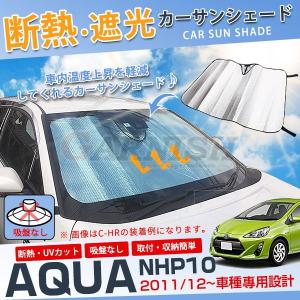 トヨタ アクア NHP10 フロントガラス カー サンシェード 日除け 断熱 遮光 紫外線カット 熱中症対策 車中泊 アウトドア 吸盤不要 kj3420