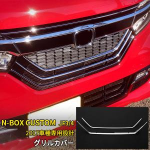 ブライツ BRIGHTZ N-BOXカスタム JF3 JF4 前期 超鏡面ステンレスメッキ