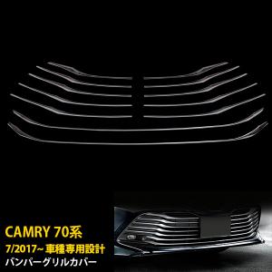 オートパーツエージェンシー フロントグリルカバー トヨタ カムリ XV70