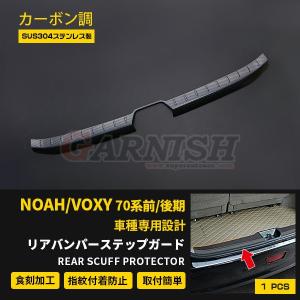特価SALE トヨタ ヴォクシー 70系 後期 バックドアガーニッシュ 
