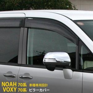 特価SALE ノア / ヴォクシー 70系 バイザー付き車専用 ピラーカバー