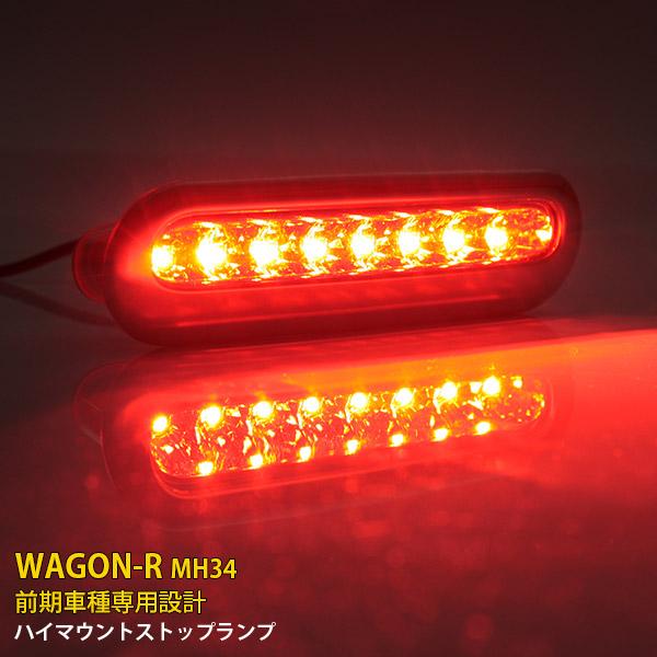 特価SALE ワゴンR/ワゴンRスティングレー MH34 ハイマウントストップランプ LED 黒枠 ...