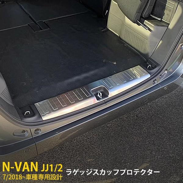 ホンダ N-VAN エヌバン JJ1/2 リアステップガード スカッフプロテクター 保護 傷予防 ス...