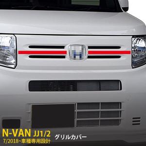 ホンダ N-VAN エヌバン JJ1/2 バックドアガーニッシュ リアゲート