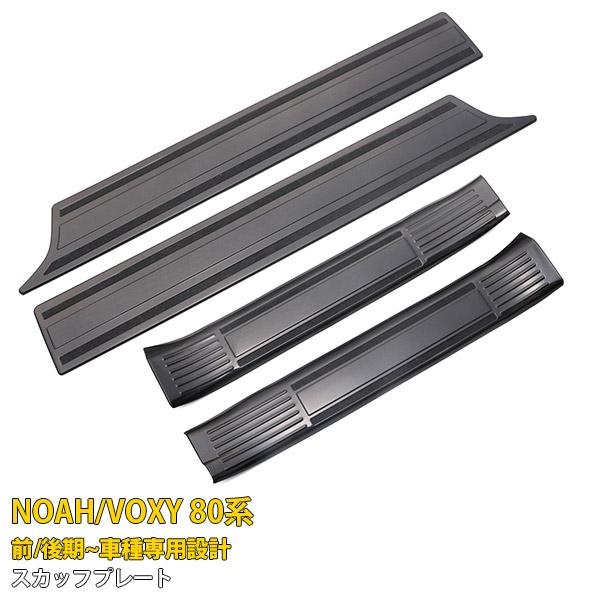 特価SALE トヨタ ノア / ヴォクシー 80系 前期/後期 スカッフプレート 黒 サイド ステッ...