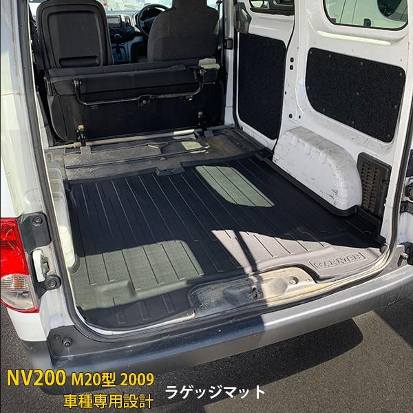 特価SALE 日産 NV200 M20型 2009年 ラゲッジマット フロアマット トランク マット...