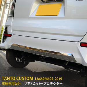 KUTOOK タント リアバンパートリム 新型タントカスタム LA650S LA660S