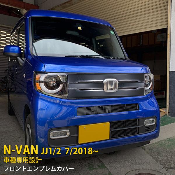 特価 ホンダ N-VAN JJ1/JJ2 2018年7月〜 フロントグリルカバー エンブレムカバー ...