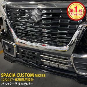 大人気 スズキ スペーシア カスタム MK53S フロントバンパーグリルカバー ガーニッシュ ステンレス製 鏡面 メッキ パーツ 3p kj4606