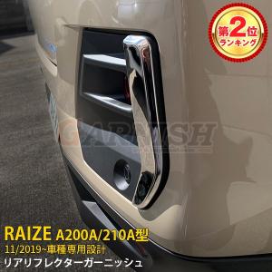 人気 ライズ RAIZE A200A/210A型 2019年 リアリフレクターガーニッシュ ステンレス製 鏡面 メッキアクセサリー カスタム パーツ 2P kj4675