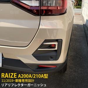特価 ライズ RAIZE A200A/210A型 2019年 リアリフレクターガーニッシュ ステンレス製 鏡面 メッキ アクセサリー カスタム DIY外装 パーツ 2P kj4676