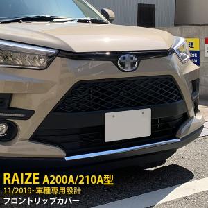 トヨタ ライズ RAIZE A200A/210A型 2019年11月〜 フロントグリルカバー