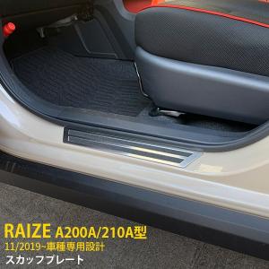 特価 ライズ RAIZE A200A/210A型 2019年11月〜 サイド ステップガード スカッフプレート ステンレス製 傷付き防止 滑り止め付き 内装 パーツ 4P kj4699｜enjoymycar