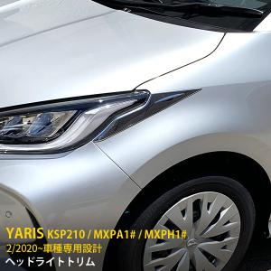 特価]トヨタ ヤリス KSP210/MXPA1#/MXPH1# ヘッドライトトリム