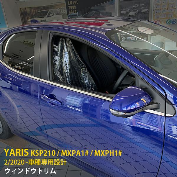 特価SALE 人気 トヨタ ヤリス YARIS 2020年2月〜 ウィンドウトリム ガーニッシュ ウ...