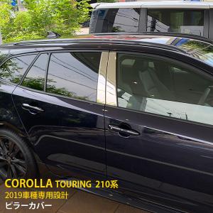 割引]カローラツーリング 210系 2019年10月〜 サイドピラーカバー