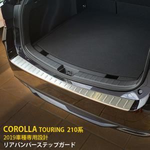 人気 トヨタ カローラツーリング 210系 2019年 リアバンパーステップガード ガーニッシュ 傷付き防止 ステンレス製 外装 kj4825