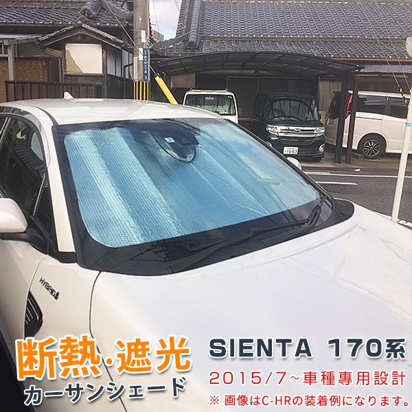 トヨタ シエンタ 170系 2015年7月〜 カーサンシェード フロントガラス 夏 強力 断熱 遮光...