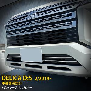デリカD：5 CV1W 超鏡面 ステンレス メッキ フロント グリル サイド