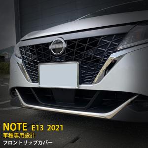 割引]日産 ノート E13 前期 フロントバンパーガーニッシュ バンパー