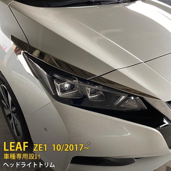 人気 日産 リーフ ZE1 2017年10月〜 ヘッドライトトリム フロントメッキカバー アイライン...