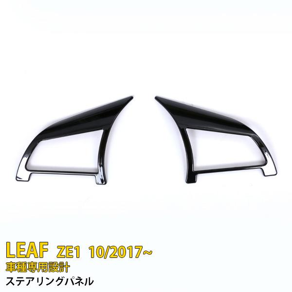 特価SALE 日産 リーフ ZE1 2017年10月〜 ステアリングパネル インテリアパネル ガーニ...