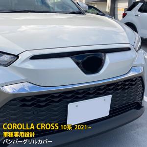 MODELLISTA モデリスタ フロントグリルガーニッシュ カローラクロス