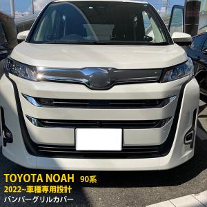 90系ノア フロントバンパーグリルカバー未塗装 SALE トヨタ ノア 90系 2022年~ フロントバンパーグリルカバー