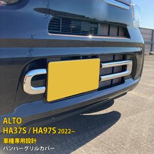 特価 スズキ 新型 アルト HA37S / HA97S 2022年 バンパーグリルカバー ガーニッシュ メッキモール ステンレス製 鏡面仕上げ カスタム パーツ 2P kj5774｜enjoymycar