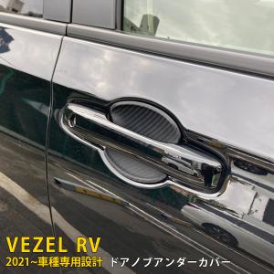 特価 ホンダ ヴェゼル RV系 2021年4月〜 ドアノブアンダーカバー ドアハンドルプロテクター 傷付き防止 ラバー製 カーボン調 外装 2P kj5815