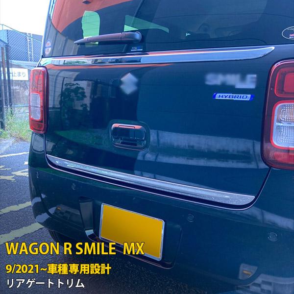 スズキ ワゴンR スマイル MX91S MX81S 2021年9月〜 リアゲートトリム メッキ ガー...