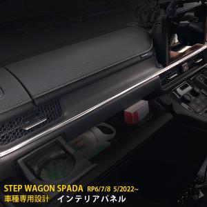 ホンダ 新型 ステップワゴン スパーダ RP系 RP6 RP7 RP8 2022年5月~ インテリアパネル ガーニッシュ ステンレス製 鏡面 カスタム パーツ 1P kj5868