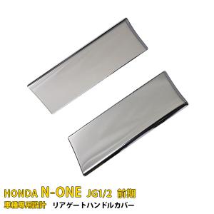 N-ONEのメッキパーツ❗️ 特価SALE ホンダ N-ONE JG1/2 ドアスピーカーリング メッキ