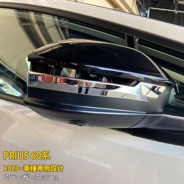 トヨタ 新型 プリウス 60系 2023年1月〜 サイド ドアミラーガーニッシュ ステンレス製 鏡面...