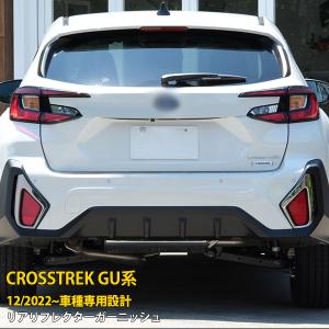 スバル 新型 クロストレック GU系 2022年12月〜 リアバンパーカバー