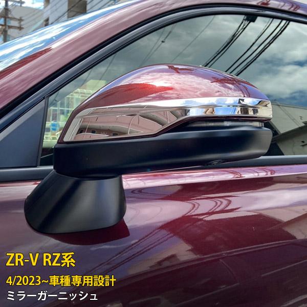ホンダ 新型 ZR-V RZ系 RZ3/4/5/6 2023年4月〜 ドア ミラーガーニッシュ 傷付...
