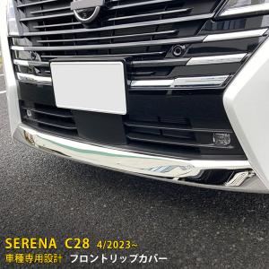 日産 セレナ C28型 2023年4月 〜 フロントリップカバー 傷付き防止 ステンレス製 鏡面仕上げ カスタム パーツ 外装 1P kj6281｜enjoymycar