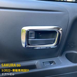 日産（NISSAN） 日産純正 メッキインサイドドアハンドル [交換式