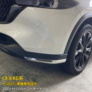 人気 マツダ CX-8 KG系 2022年11月~ フロントバンパーコーナートリム