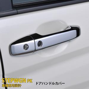 ホンダ ステップワゴン RK系 スマートキー車用  ドアノブカバー ドア ハンドル ガーニッシュ メッキ 鏡面 カスタムパーツ 外装 KJEX126