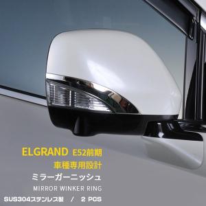 エルグランド E52 前期 サイド ドアミラーガーニッシュ カバー ウインカートリム ステンレス製 鏡面 カスタム パーツ KJEX245