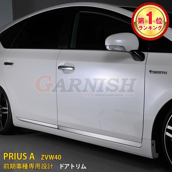 大人気 プリウスα ZVW40 サイド ドアトリム メッキモール ガーニッシュ ステンレス製 鏡面仕...