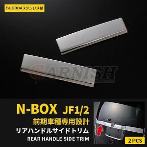 ホンダ N-BOX JF1/2 リアゲートハンドルカバー ガーニッシュ ステンレス製 鏡面 カスタム パーツ ドレスアップ 2pcs EX308