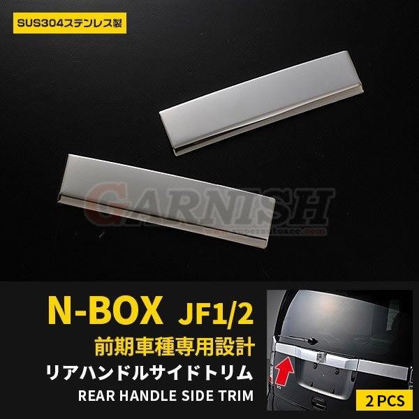 ホンダ N-BOX JF1/2 リアゲートハンドルカバー ガーニッシュ ステンレス製 鏡面 カスタム...