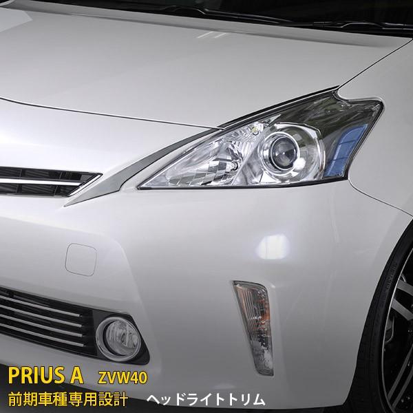 プリウスα 40系 前期（2011/5-2014/11）ヘッドライトトリム ガーニッシュ サイド ス...
