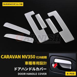 特価 日産 NV350 キャラバン E26系 前期 ドアハンドルカバー プロテクター キズ防止 ステンレス製 鏡面 メッキ カスタム パーツ 6P EX327｜enjoymycar