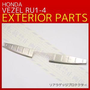 ホンダ ヴェゼル RU1-4 12/2013~ リアラゲッジプロテクトカバー ステンレス(鏡面仕上げ)